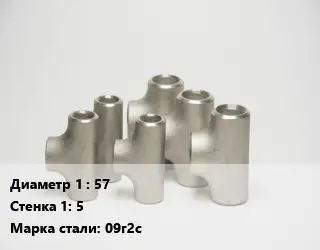 Тройник стальной водопроводный 57х5 Сталь: 09г2с